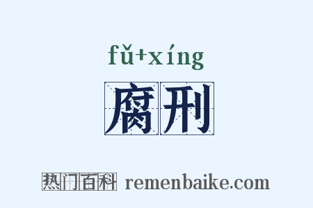 腐刑是什么意思的图片